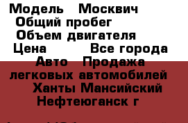  › Модель ­ Москвич 2141 › Общий пробег ­ 35 000 › Объем двигателя ­ 2 › Цена ­ 130 - Все города Авто » Продажа легковых автомобилей   . Ханты-Мансийский,Нефтеюганск г.